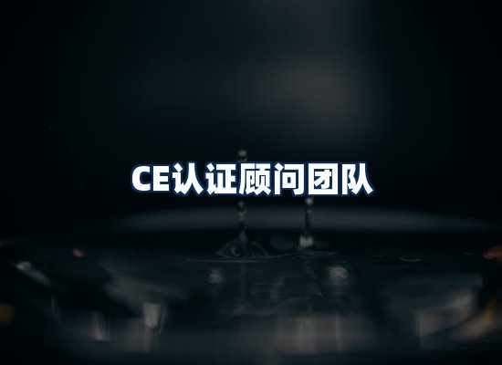 CE认证顾问团队
