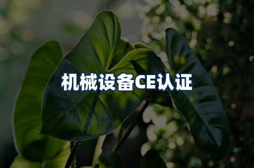 机械设备CE认证